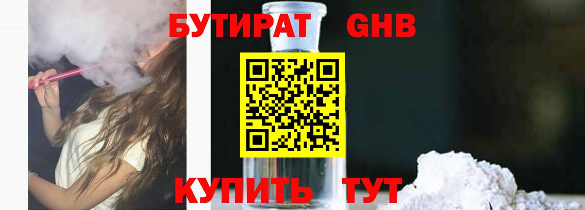 Богородск  БУТИРАТ 99%  Вход с VPN 